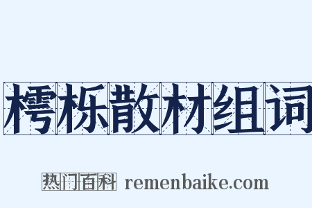 樗栎散材组词是什么意思的图片